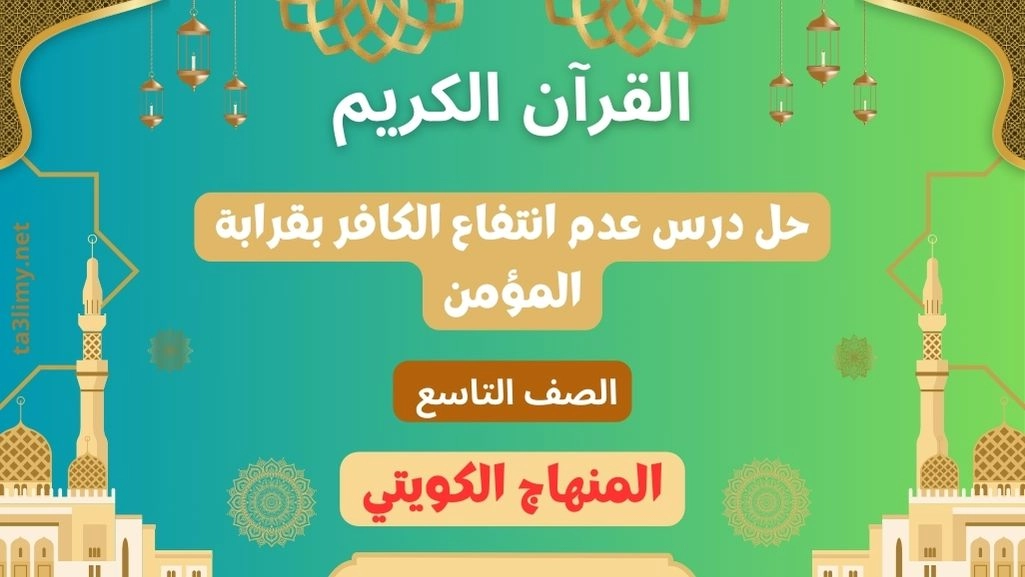 حل درس عدم انتفاع الكافر بقرابة المؤمن للصف التاسع الكويت